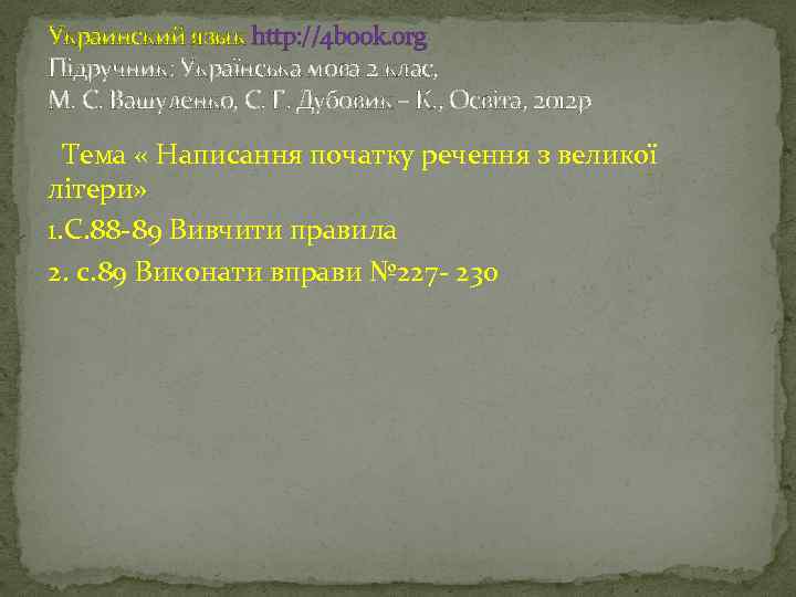 Украинский язык http: //4 book. org Підручник: Українська мова 2 клас, М. С. Вашуленко,