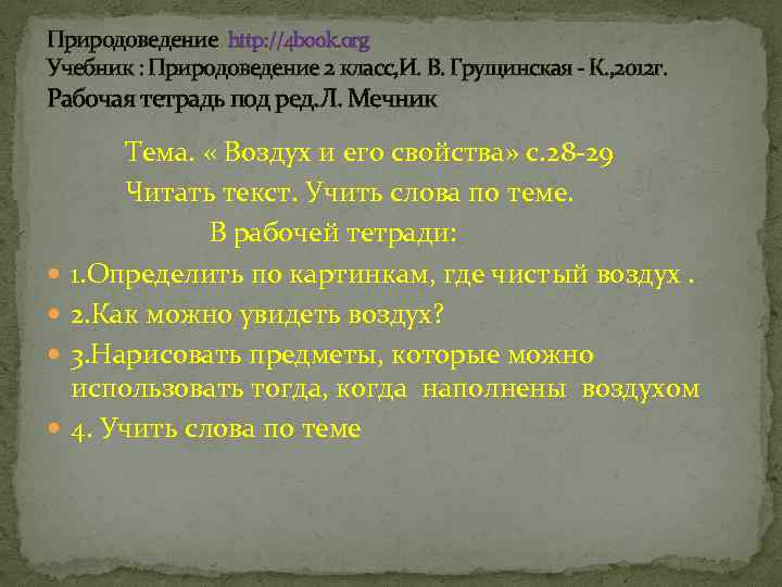 Природоведение. http: //4 book. org Учебник : Природоведение 2 класс, И. В. Грущинская -