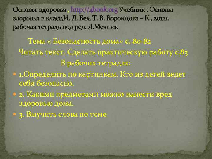 Основы здоровья , http: //4 book. org Учебник : Основы здоровья 2 класс, И.