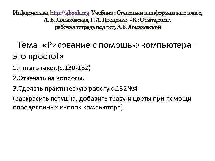 Информатика, http: //4 book. org Учебник : Ступеньки к информатике. 2 класс, А. В.