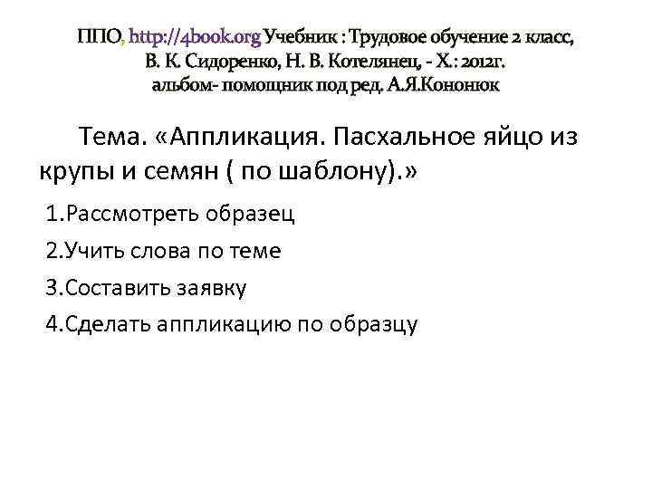 ППО, http: //4 book. org Учебник : Трудовое обучение 2 класс, В. К. Сидоренко,