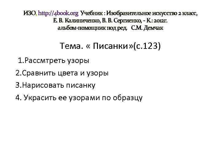 ИЗО, http: //4 book. org Учебник : Изобразительное искусство 2 класс, Е. В. Калиниченко,