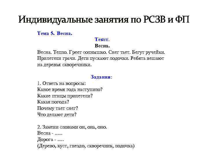 Индивидуальные занятия по РСЗВ и ФП Тема 5. Весна. Текст. Весна. Тепло. Греет солнышко.