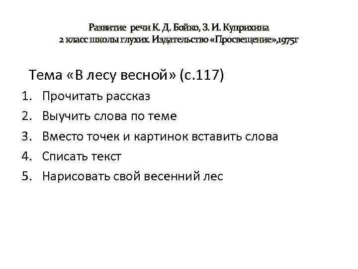 Развитие речи К. Д. Бойко, З. И. Куприхина 2 класс школы глухих. Издательство «Просвещение»
