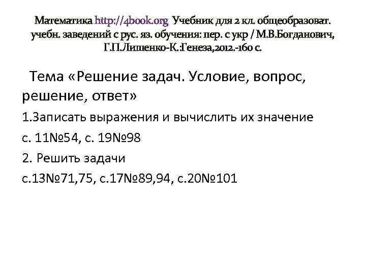 Математика http: //4 book. org Учебник для 2 кл. общеобразоват. учебн. заведений с рус.