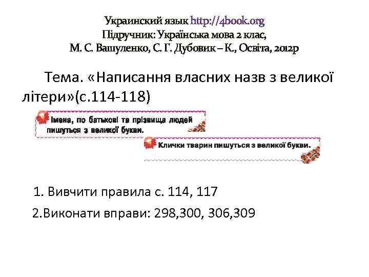 Украинский язык http: //4 book. org Підручник: Українська мова 2 клас, М. С. Вашуленко,
