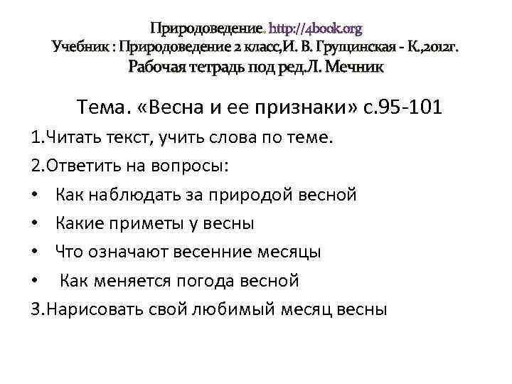 Природоведение. http: //4 book. org Учебник : Природоведение 2 класс, И. В. Грущинская -