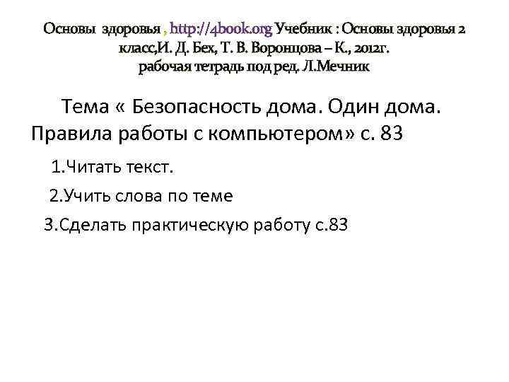 Основы здоровья , http: //4 book. org Учебник : Основы здоровья 2 класс, И.