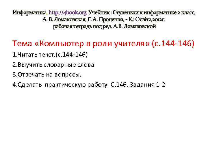 Информатика, http: //4 book. org Учебник : Ступеньки к информатике. 2 класс, А. В.