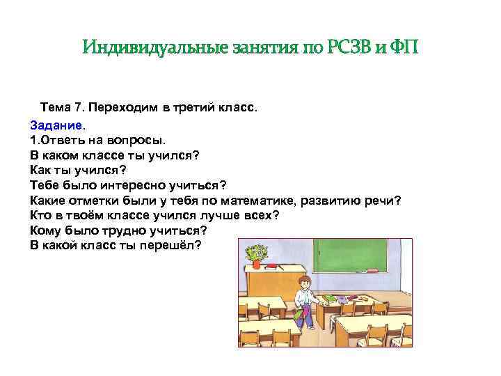 Индивидуальные занятия по РСЗВ и ФП Тема 7. Переходим в третий класс. Задание. 1.