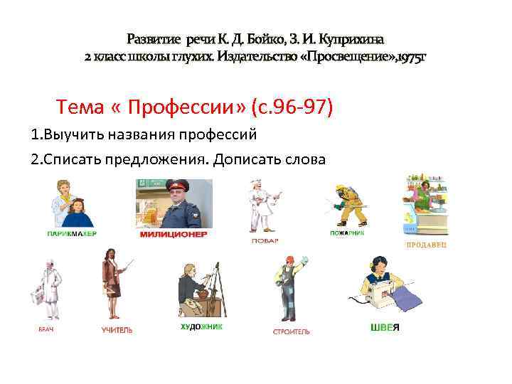 Развитие речи К. Д. Бойко, З. И. Куприхина 2 класс школы глухих. Издательство «Просвещение»
