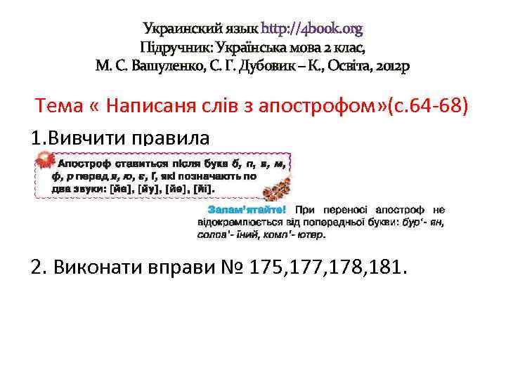 Украинский язык http: //4 book. org Підручник: Українська мова 2 клас, М. С. Вашуленко,