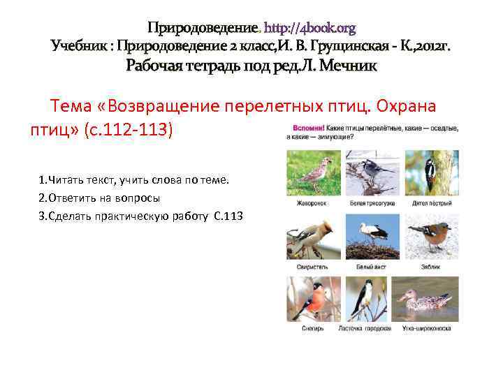 Природоведение. http: //4 book. org Учебник : Природоведение 2 класс, И. В. Грущинская -