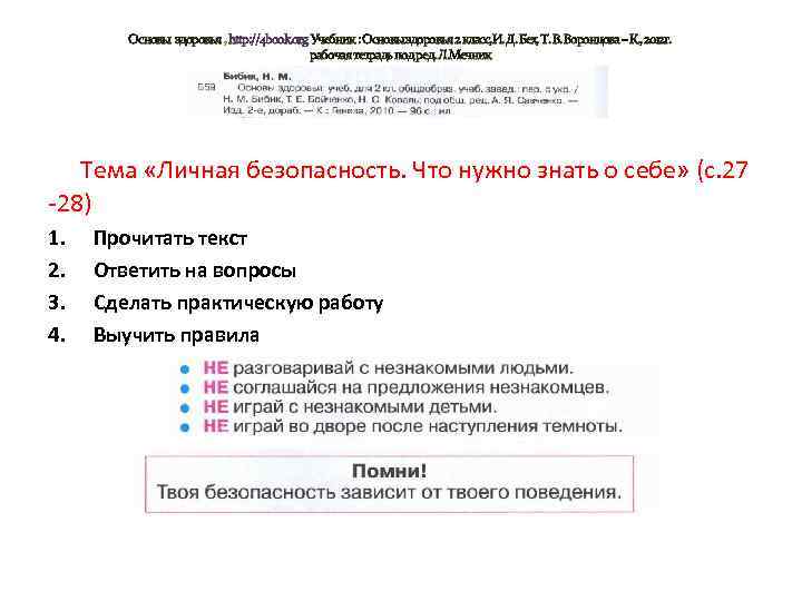 Основы здоровья , http: //4 book. org Учебник : Основы здоровья 2 класс, И.