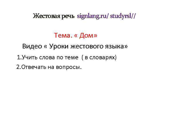 Жестовая речь signlang. ru/ studyrsl// Тема. « Дом» Видео « Уроки жестового языка» 1.