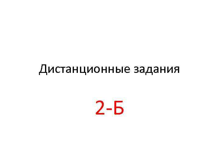 Дистанционные задания 2 -Б 