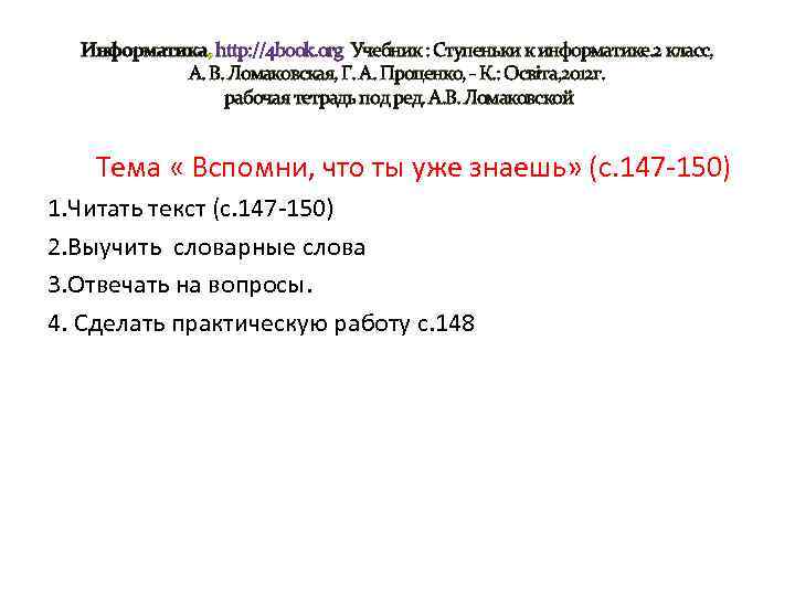 Информатика, http: //4 book. org Учебник : Ступеньки к информатике. 2 класс, А. В.