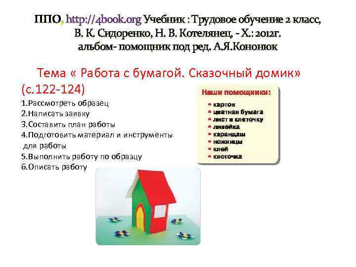 ППО, http: //4 book. org Учебник : Трудовое обучение 2 класс, В. К. Сидоренко,