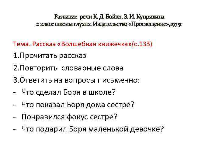 Развитие речи К. Д. Бойко, З. И. Куприхина 2 класс школы глухих. Издательство «Просвещение»