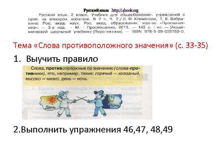 Русский язык http: //4 book. org Тема «Слова противоположного значения» (с. 33 -35) 1.
