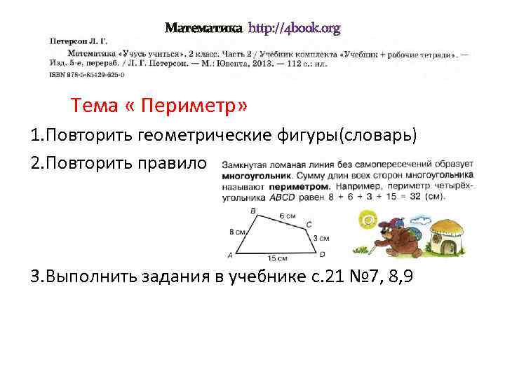 Математика http: //4 book. org Тема « Периметр» 1. Повторить геометрические фигуры(словарь) 2. Повторить