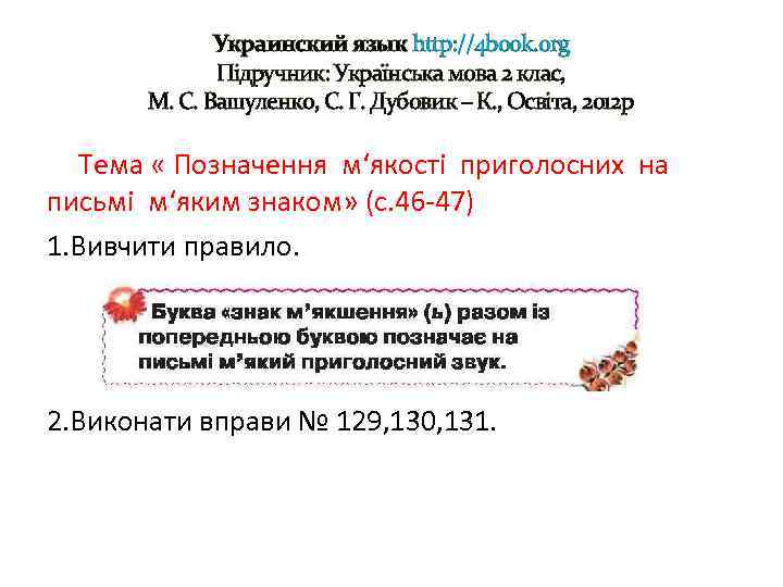 Украинский язык http: //4 book. org Підручник: Українська мова 2 клас, М. С. Вашуленко,