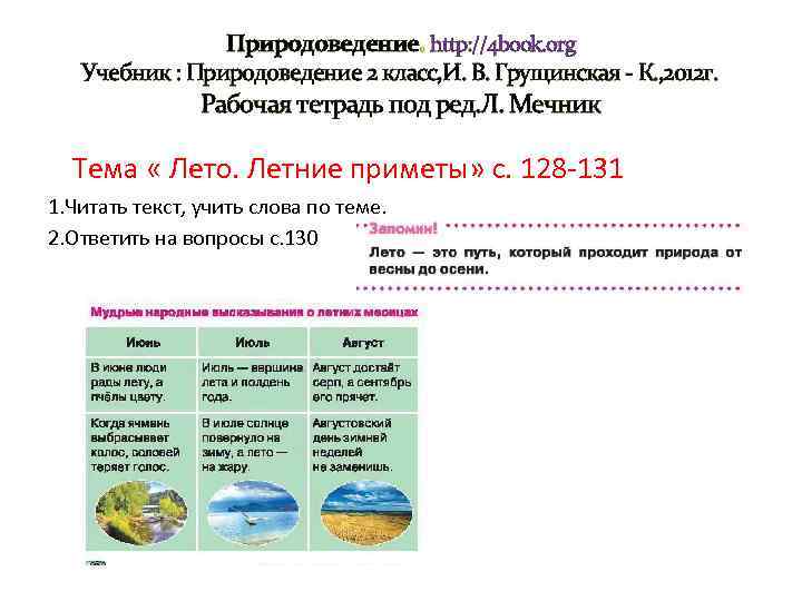Природоведение. http: //4 book. org Учебник : Природоведение 2 класс, И. В. Грущинская -