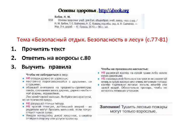 Основы здоровья , http: //4 book. org Тема «Безопасный отдых. Безопасность в лесу» (с.