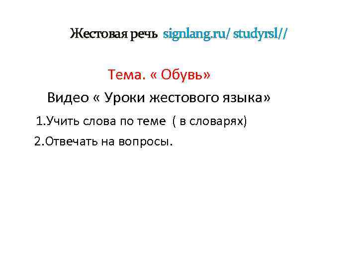 Жестовая речь signlang. ru/ studyrsl// Тема. « Обувь» Видео « Уроки жестового языка» 1.