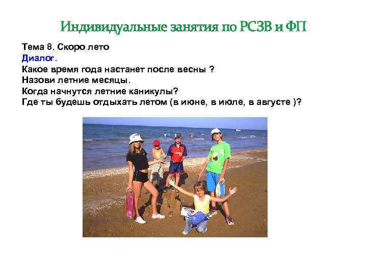 Индивидуальные занятия по РСЗВ и ФП Тема 8. Скоро лето Диалог. Какое время года