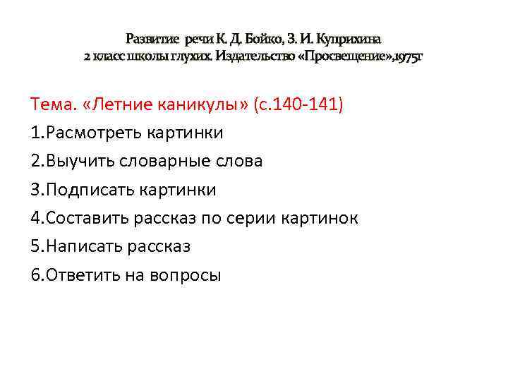 Развитие речи К. Д. Бойко, З. И. Куприхина 2 класс школы глухих. Издательство «Просвещение»
