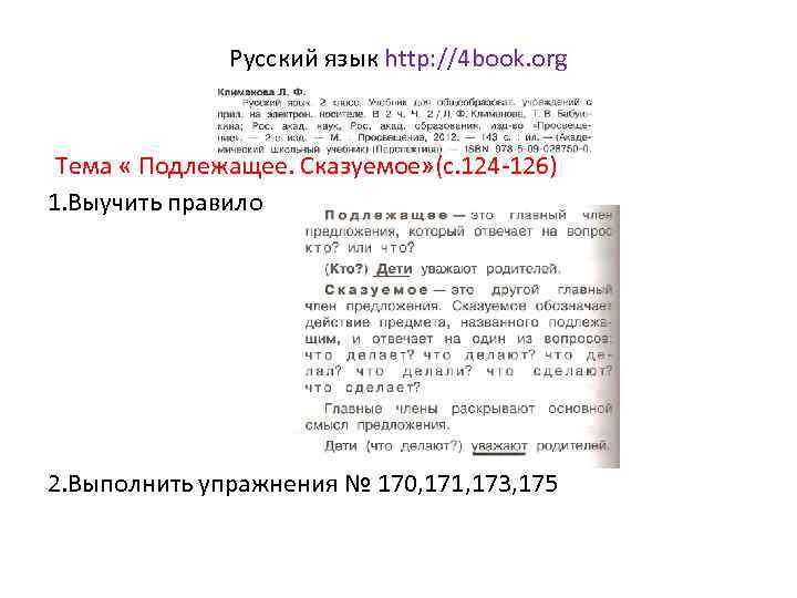 Русский язык http: //4 book. org Тема « Подлежащее. Сказуемое» (с. 124 -126) 1.