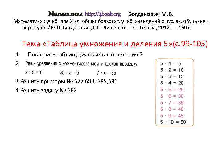 Математика http: //4 book. org Богданович М. В. Математика : учеб. для 2 кл.