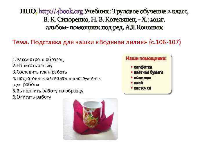 ППО, http: //4 book. org Учебник : Трудовое обучение 2 класс, В. К. Сидоренко,