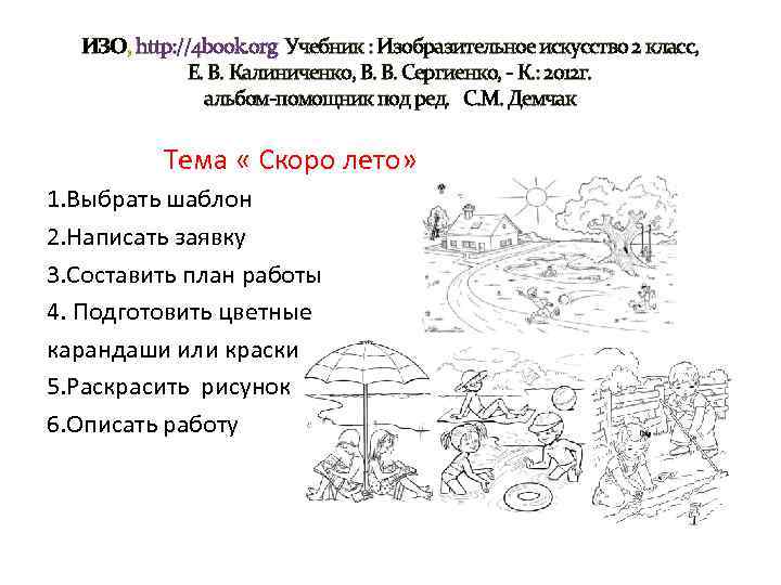 ИЗО, http: //4 book. org Учебник : Изобразительное искусство 2 класс, Е. В. Калиниченко,