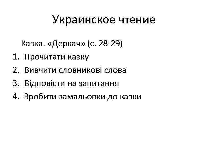 Украинское чтение Казка. «Деркач» (с. 28 -29) 1. Прочитати казку 2. Вивчити словникові слова