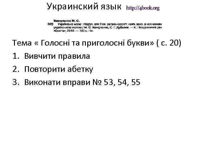 Украинский язык http: //4 book. org Тема « Голосні та приголосні букви» ( с.