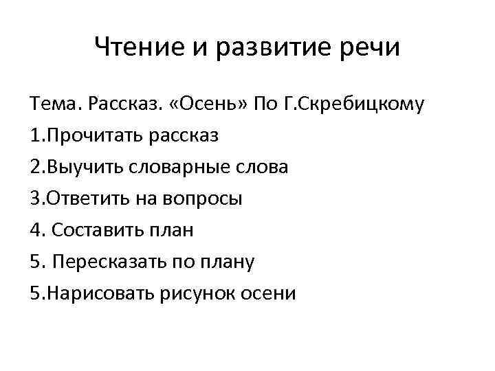 Чтение и развитие речи Тема. Рассказ. «Осень» По Г. Скребицкому 1. Прочитать рассказ 2.