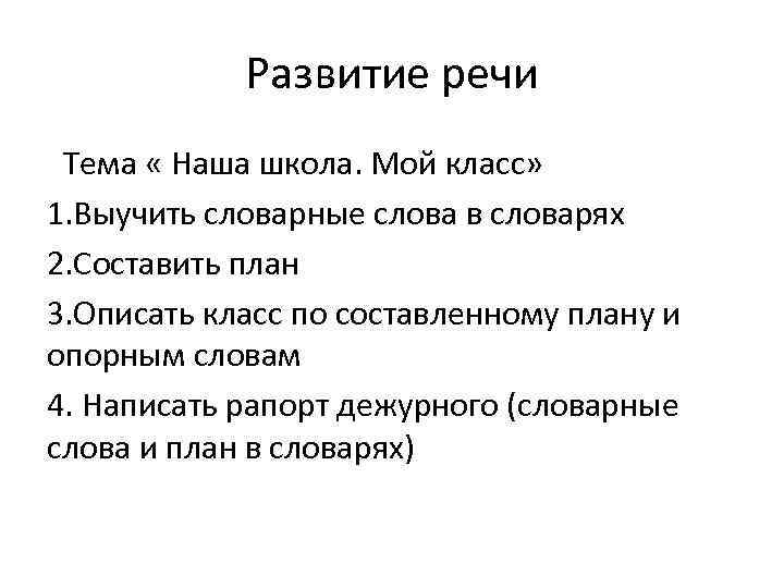 Развитие речи Тема « Наша школа. Мой класс» 1. Выучить словарные слова в словарях