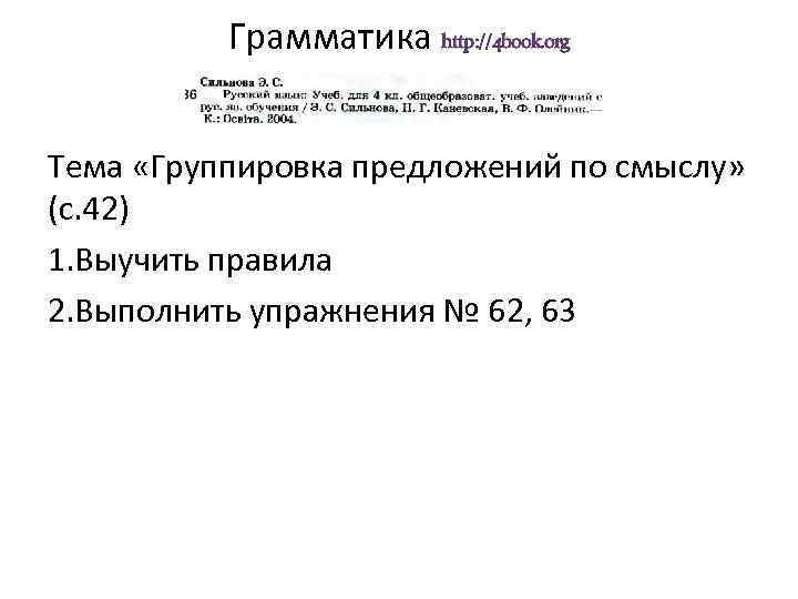 Грамматика http: //4 book. org Тема «Группировка предложений по смыслу» (с. 42) 1. Выучить