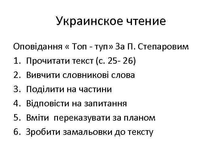 Украинское чтение Оповідання « Топ - туп» За П. Степаровим 1. Прочитати текст (с.