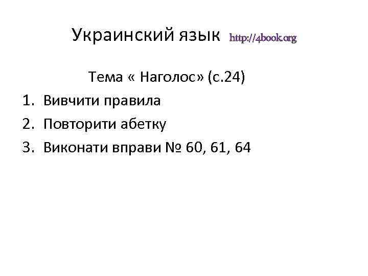 Украинский язык http: //4 book. org Тема « Наголос» (с. 24) 1. Вивчити правила