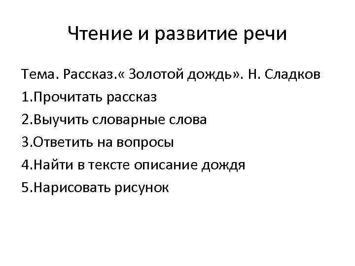 Чтение и развитие речи Тема. Рассказ. « Золотой дождь» . Н. Сладков 1. Прочитать