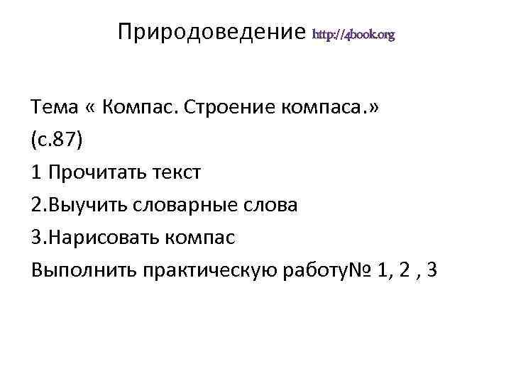 Природоведение http: //4 book. org Тема « Компас. Строение компаса. » (с. 87) 1