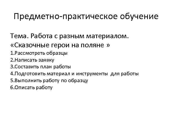 Предметно-практическое обучение Тема. Работа с разным материалом. «Сказочные герои на поляне » 1. Рассмотреть