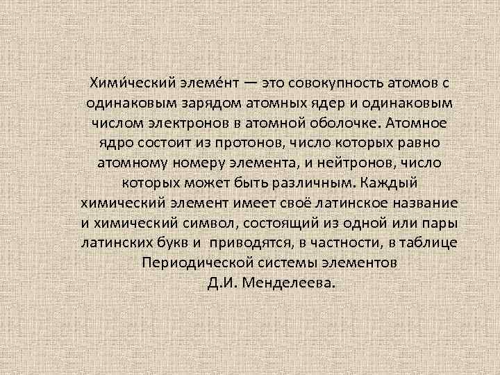 Хими ческий элеме нт — это совокупность атомов с одинаковым зарядом атомных ядер и