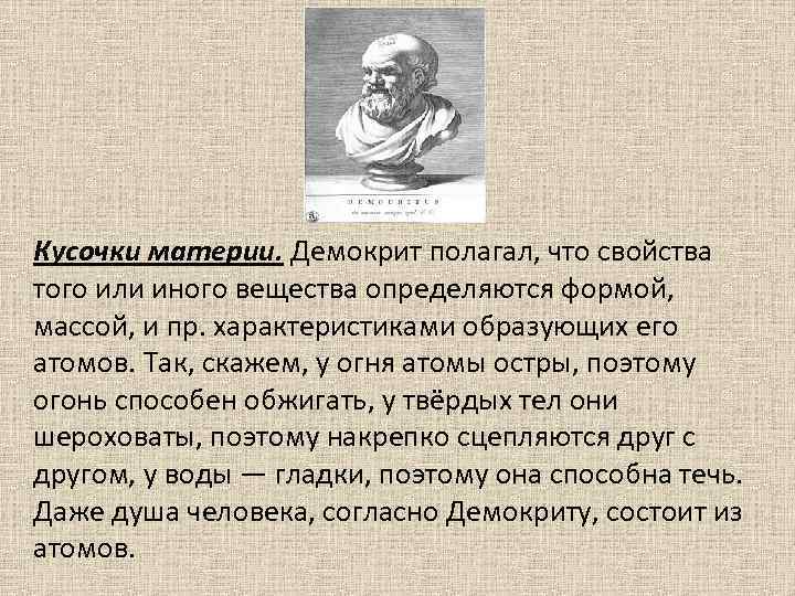 Кусочки материи. Демокрит полагал, что свойства того или иного вещества определяются формой, массой, и