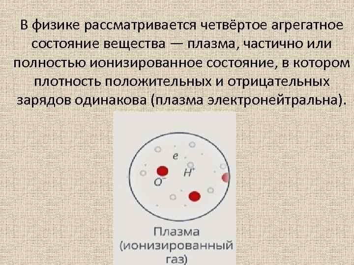 В физике рассматривается четвёртое агрегатное состояние вещества — плазма, частично или полностью ионизированное состояние,