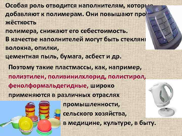 Отводилась роль. Жесткость полимеров. Эволюция представлений о качестве. Повышенная теплостойкость большая жесткость какой полимер.