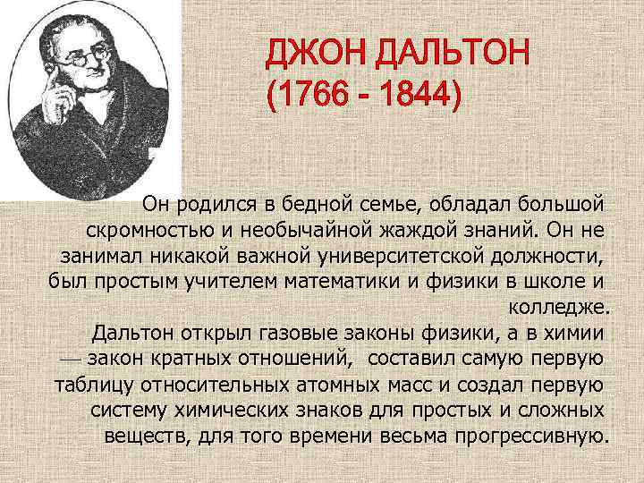 Он родился в бедной семье, обладал большой скромностью и необычайной жаждой знаний. Он не